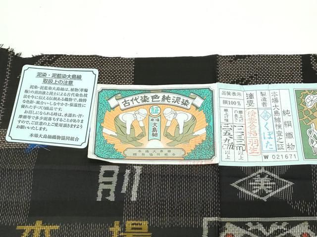  平和屋着物 上 本場大島紬 長襦袢セット 泥染め 9マルキ 市松花文 くぼた謹製 証紙付き 京ぼかし s 5 紬 着物