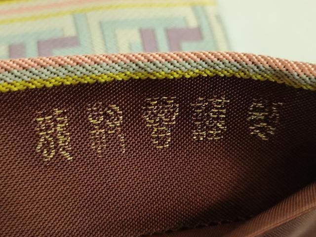  平和屋着物 上 龍村晋謹製 全通柄袋帯 名物有栖川馬手錦 kh 5 袋帯 帯