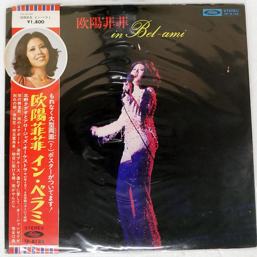 帯付き 国内盤 欧陽菲菲/インベラミ/TOSHIBA TP8182 LP - メルカリ