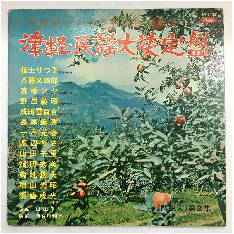 名盤 津軽民謡大決定盤 第二集 古原盤 LP 東芝レコード TR-6122 Min yō 津軽小原節 津軽あいや節