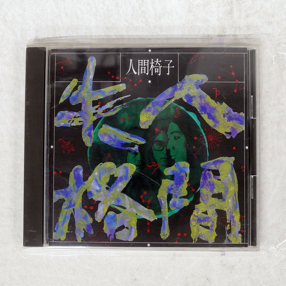 国内盤 人間椅子/人間失格/MELDAC MECR28004 CD □ - メルカリ