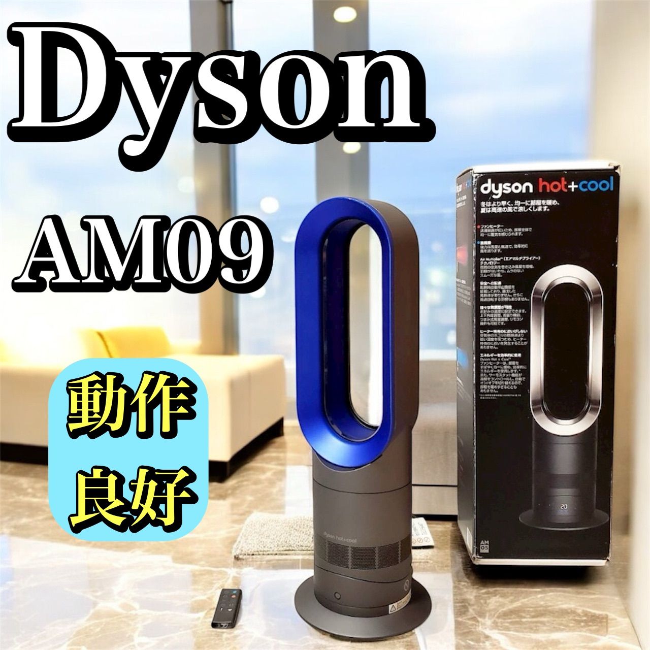 動作良好 Dyson AM 09 Hot Cool ダイソン セラミックファンヒーター 温風＆涼風 両用 羽根なし扇風機