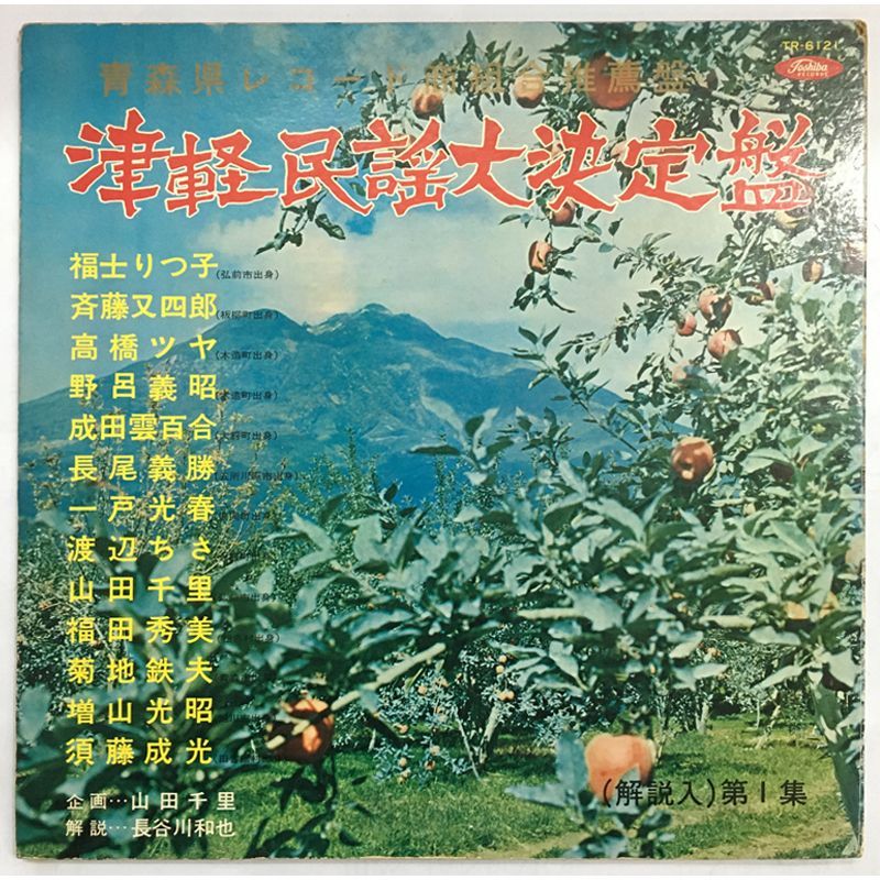 名盤 津軽民謡大決定盤 第一集 古原盤 LP 東芝レコード TR 6121 Min’yō 津軽じょんから節 福士りつ 長尾義勝