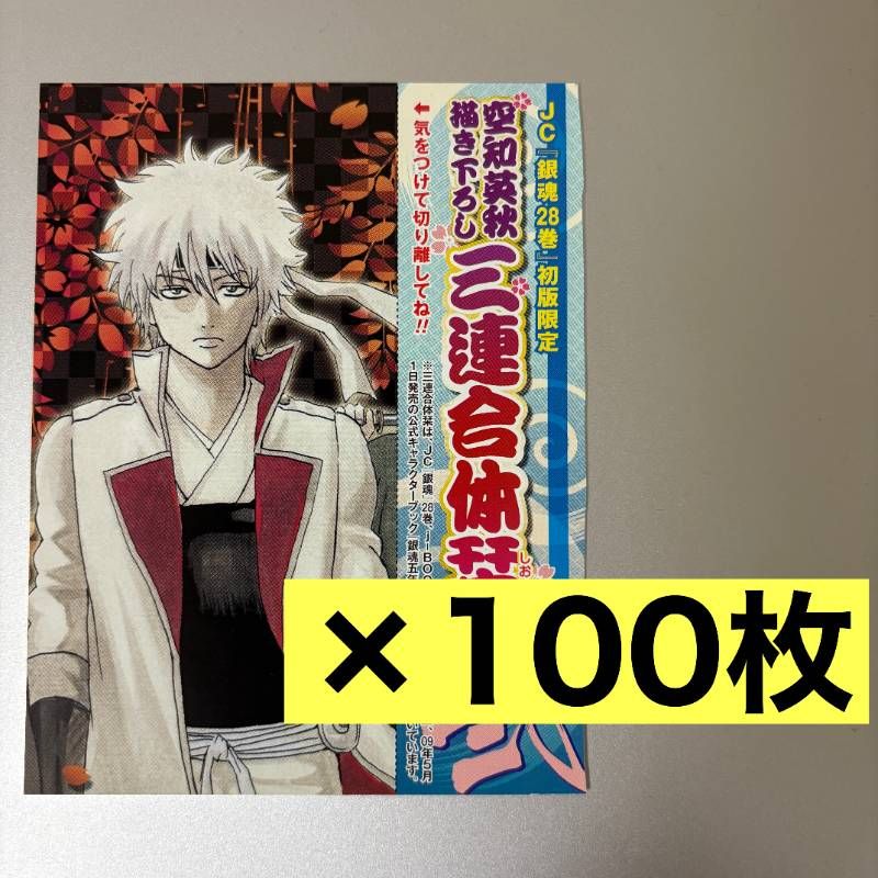 セット 銀魂 空知英秋書き下ろし三連合体栞 坂田銀時 しおり