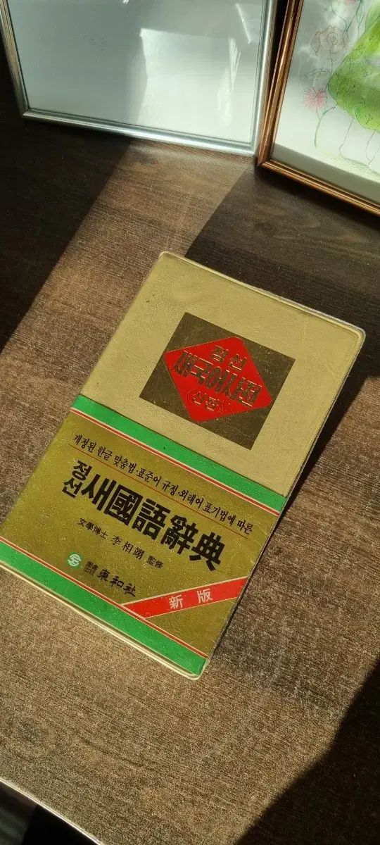 チョンソン 新 韓国語辞典 1996年 3版 発行 童話社