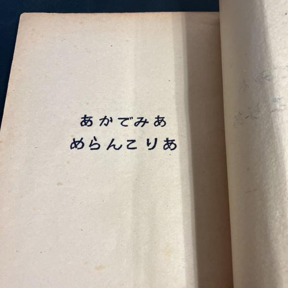 昭和26年 謄写版