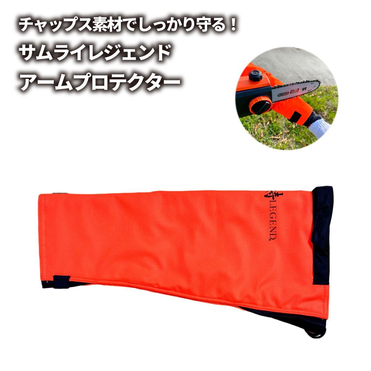 サムライレジェンド アームプロテクター チェーンソー 防護 特殊3層織り 事故防止