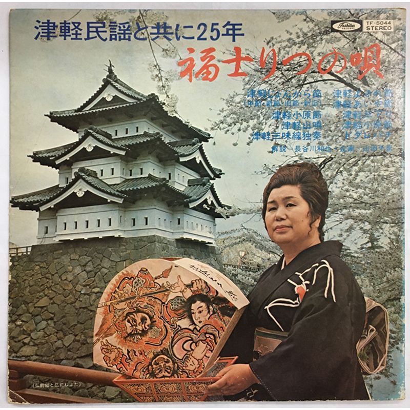 名盤 福士りつ 津軽民謡と共に25年 福士りつの唄 初盤の な TF-5044 です