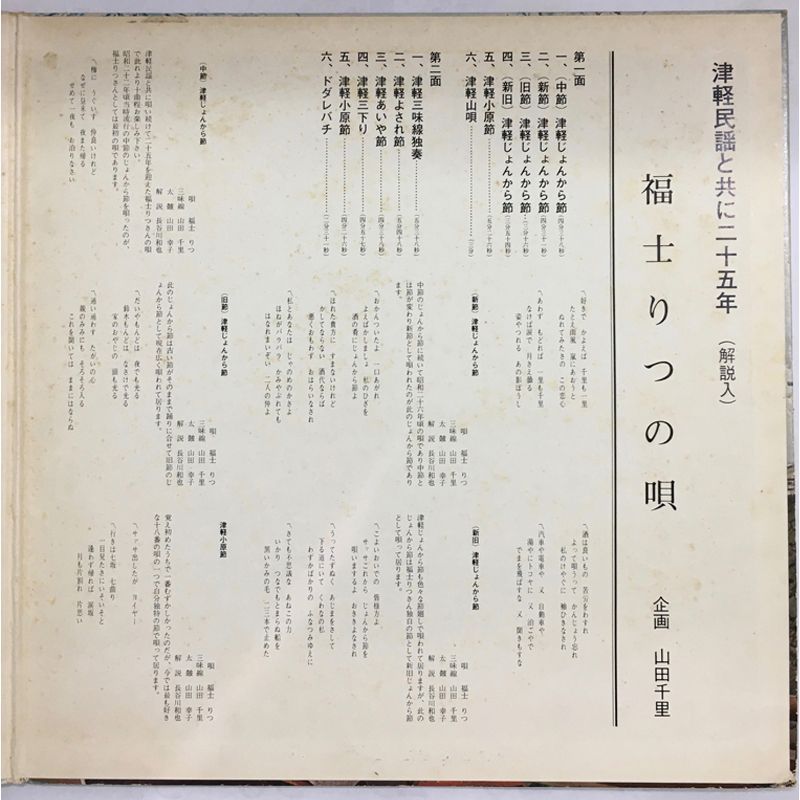 ☆レア名盤！！ 福士りつ 津軽民謡と共に25年 / 福士りつの唄 初
