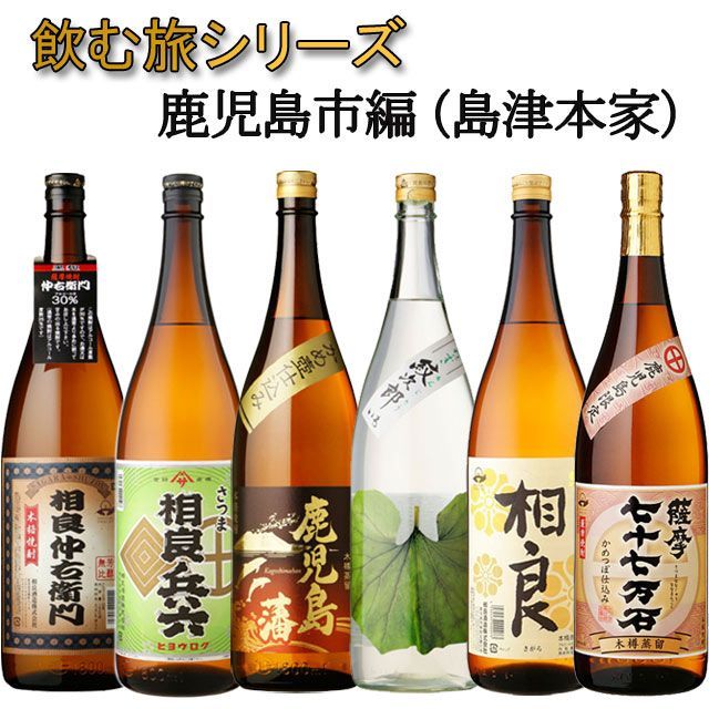 飲む旅シリーズ 鹿児島芋焼酎 島津 本宗家 居城鹿児島市の芋焼酎セット相良 さつま無双 三和酒造 ※送料無料商品につき、北海道・東北は別途送料必要（1,000円追加）