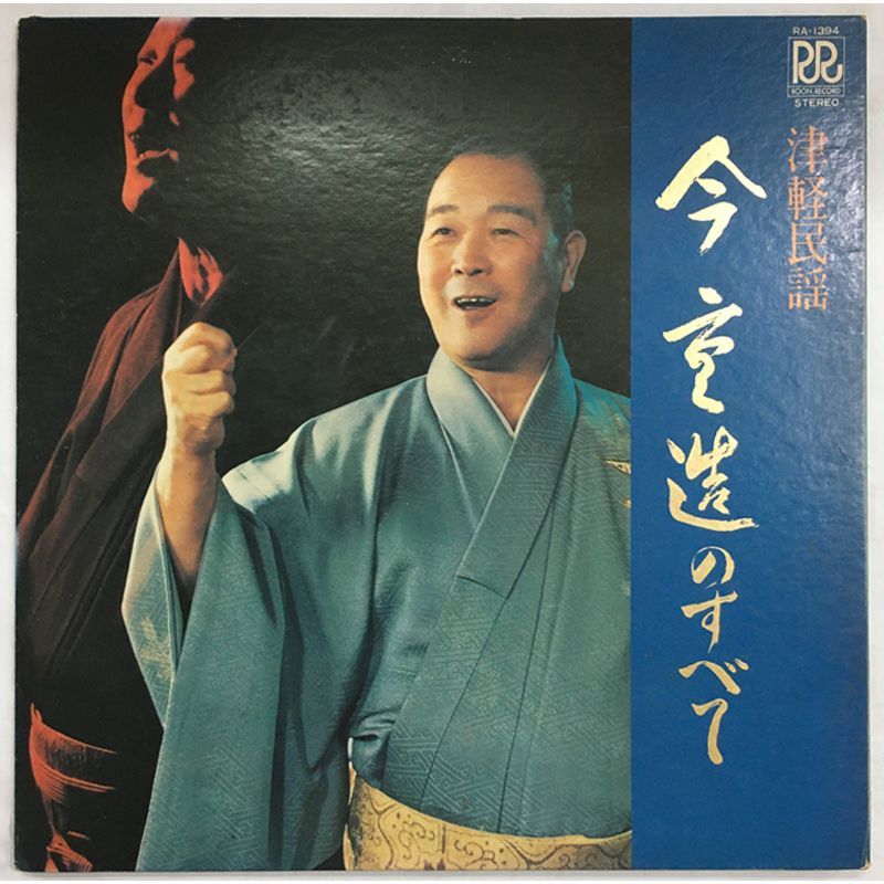名盤 盤 今重造 津軽民謡 今重造のすべて LP RA-1394 芸能生活50周年記念盤 ローオンレコード Min’yō 津軽じょんがら節 黒石よされ
