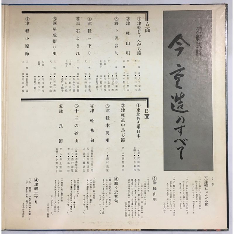 名盤 盤 今重造 津軽民謡 今重造のすべて LP RA 1394 芸能生活50周年記念盤 ローオンレコード Min’yō 津軽じょんがら節 黒石よされ