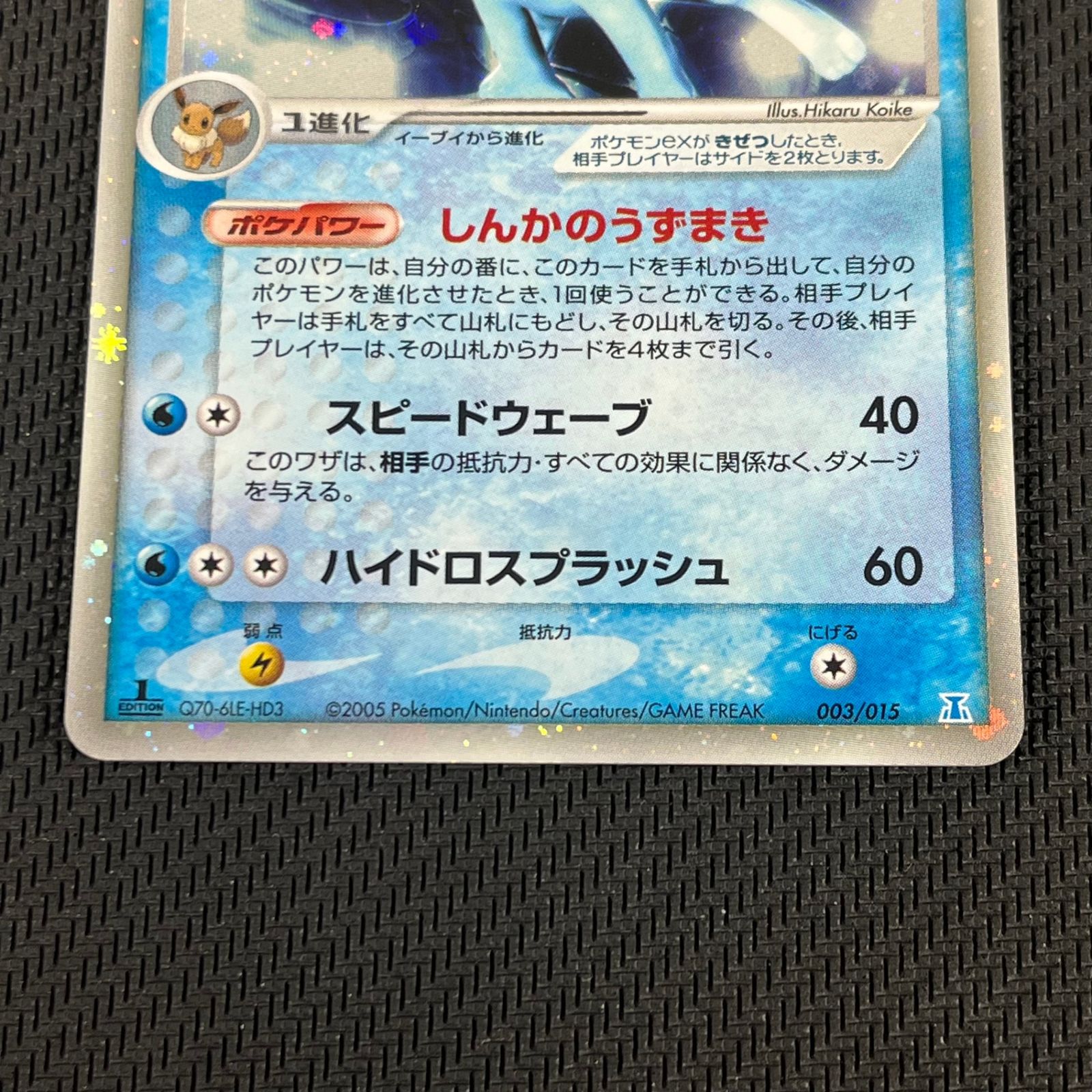 ポケカ シャワーズex 1st 1ED 003/015 ホロンの研究塔ハーフデッキ