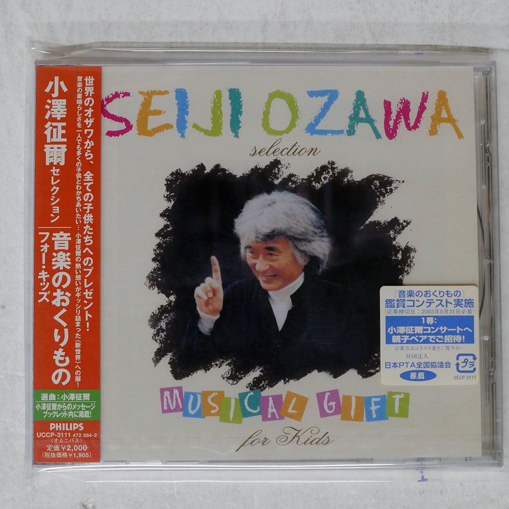 未開封 国内盤 VA/小澤征爾セレクション?音楽のおくりもの フォー