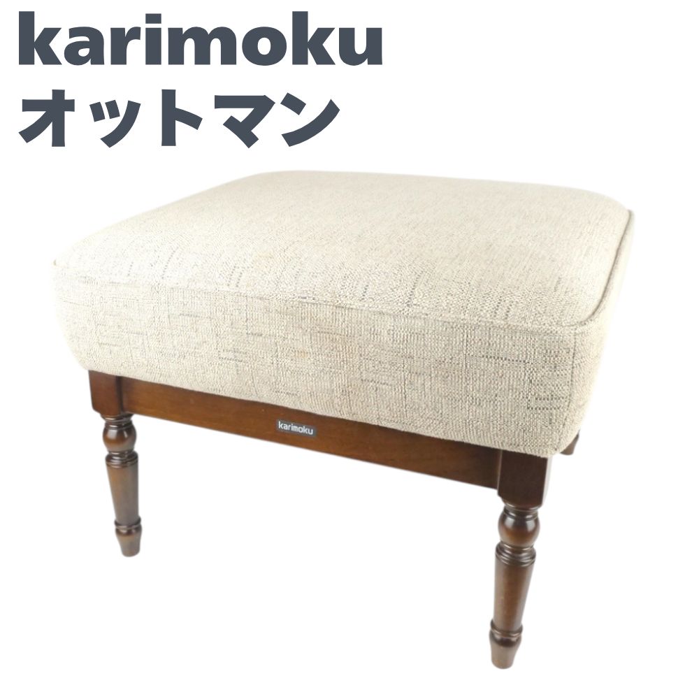 karimoku カリモク オットマン 布張り ねじり脚 ベージュ ファブリック アンティーク風 木製 一人掛けソファ