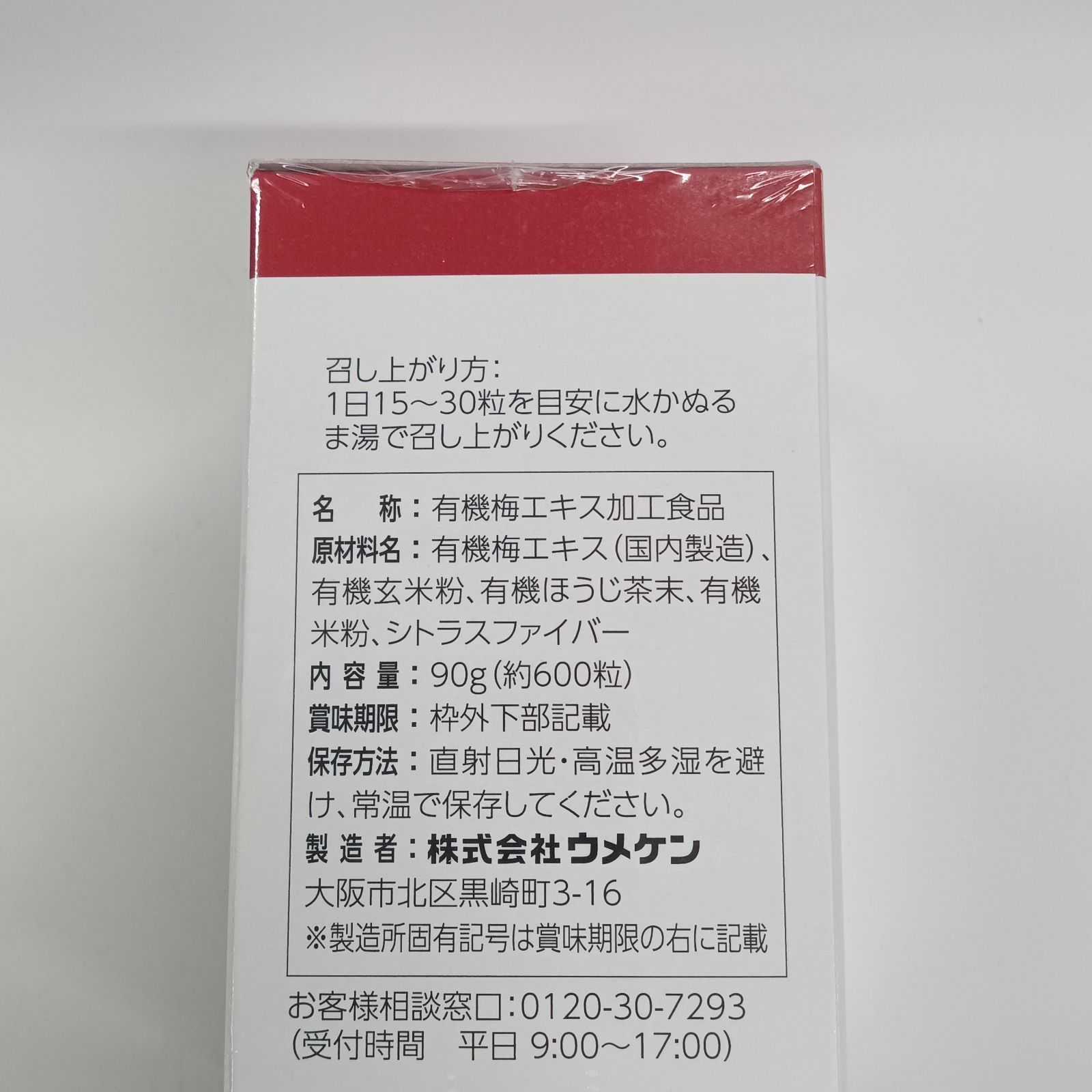 e71110021 ウメケン 梅肉エキス粒 600粒 90g ×3 健康食品 サプリメント 梅肉