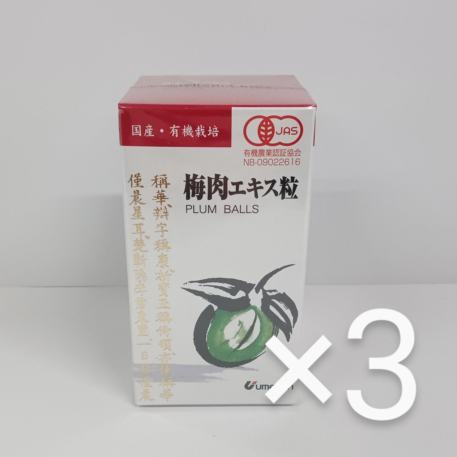 e71110021 ウメケン 梅肉エキス粒 600粒 90g ×3 健康食品 サプリメント 梅肉