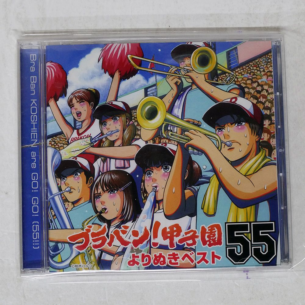 国内盤 東京佼成ウインドオーケストラ/ブラバン!甲子園よりぬきベスト