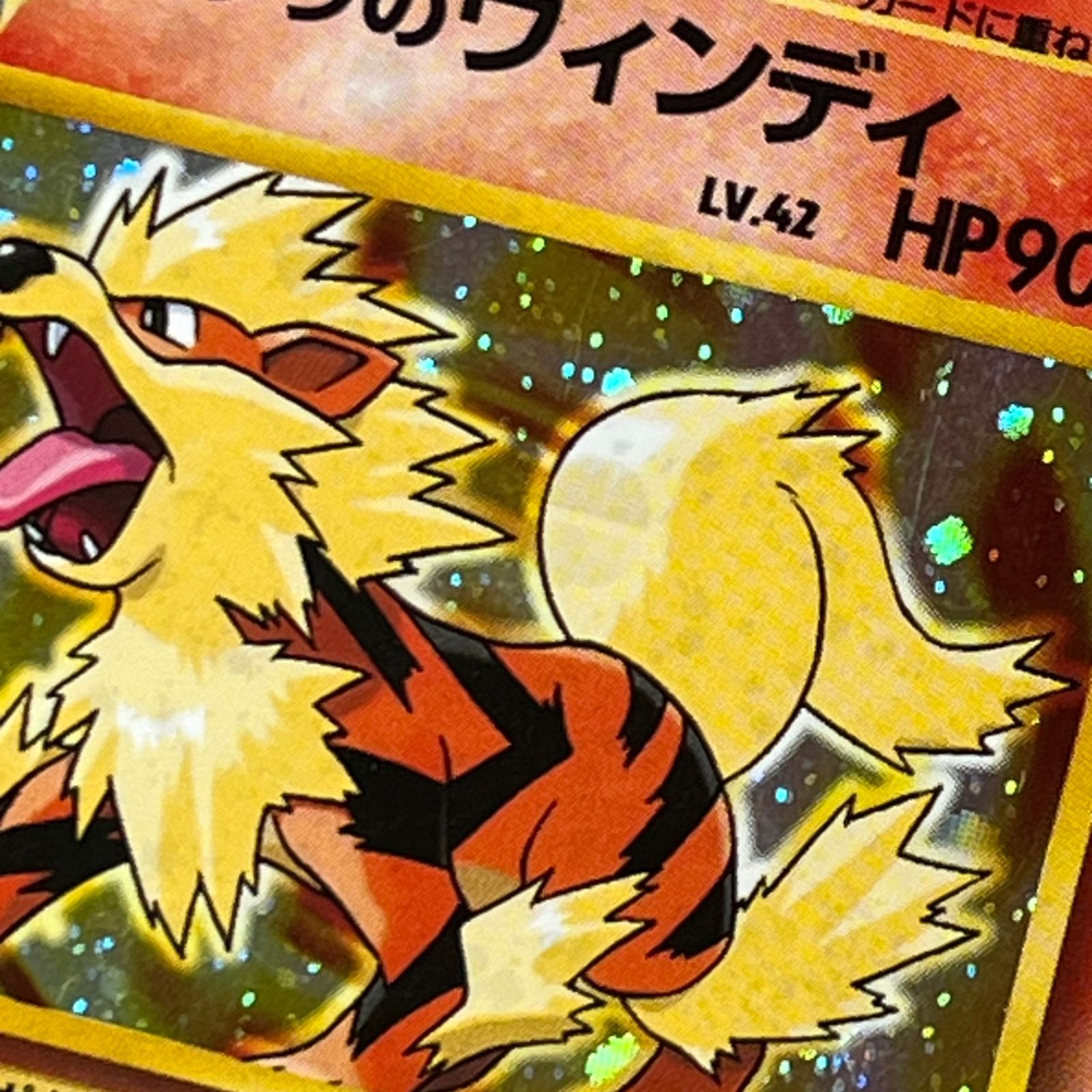 ポケカ 旧裏 カツラのウインディ ☆ LV42 HP90 NO059-GYM2 闇からの