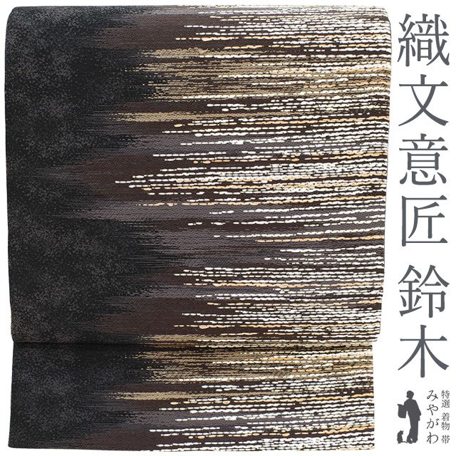 新古品】 袋帯 正絹 未使用 京都 西陣 織文意匠 鈴木 平絹錦 黒地 霞