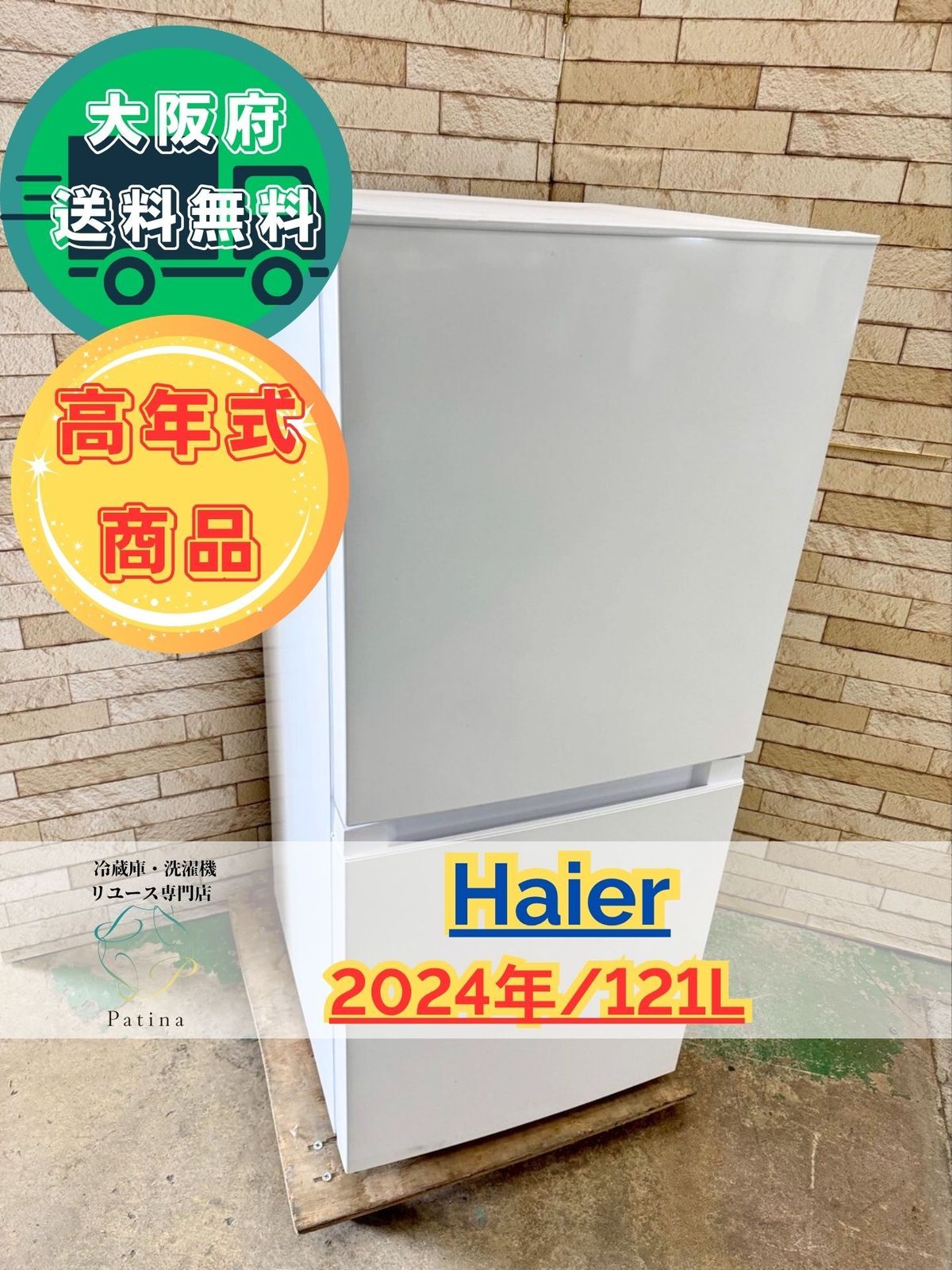 高年式 大阪 3か月保障付き 冷蔵庫 ハイアール 2ドア OBBR 121 A SR 170