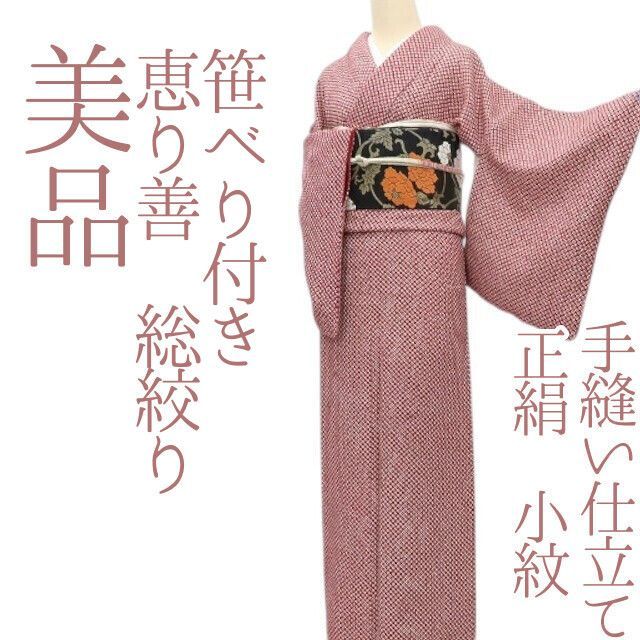 ✾まめ藤✾ｍ2357 正絹 恵り善 総絞り 笹べり付き 手縫い仕立て 小紋