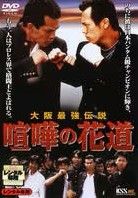 喧嘩の花道 5巻セット レンタル落ち DVD