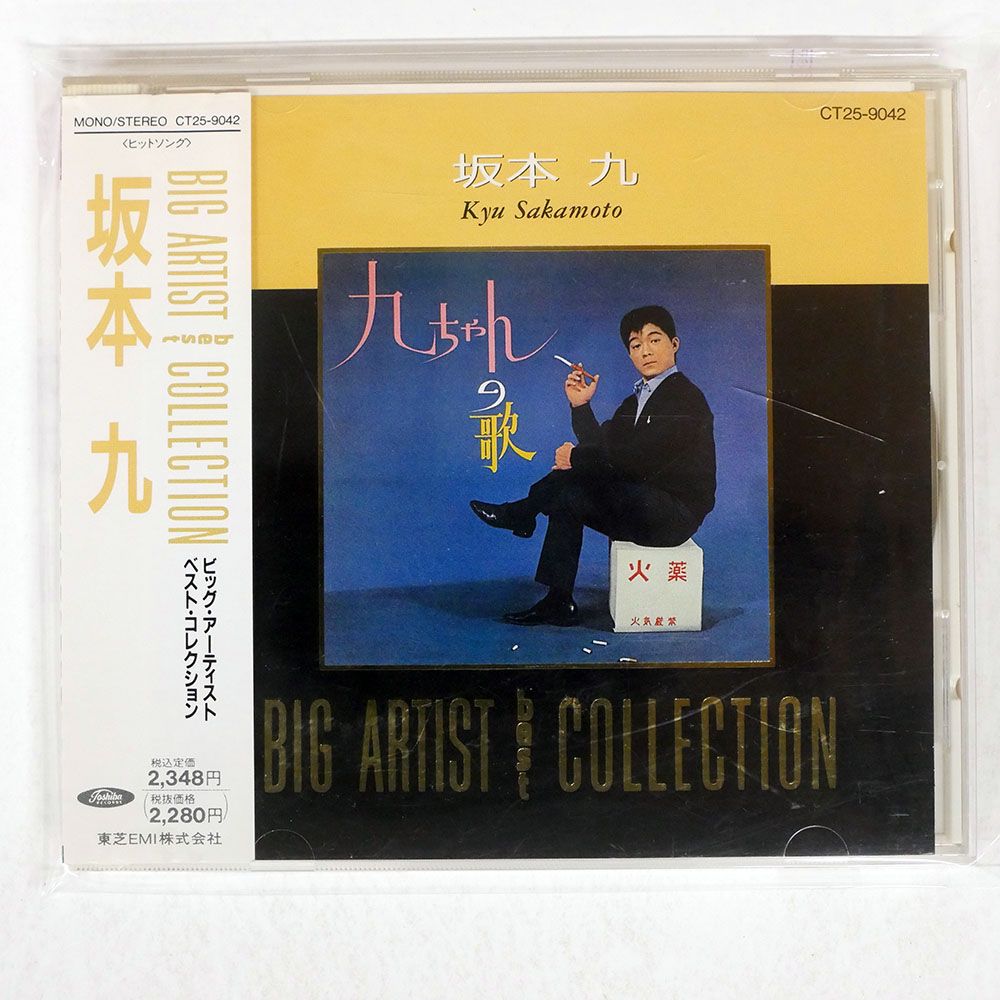 国内盤 坂本九/ビッグアーティストベストコレクション/EMI CT259042 CD