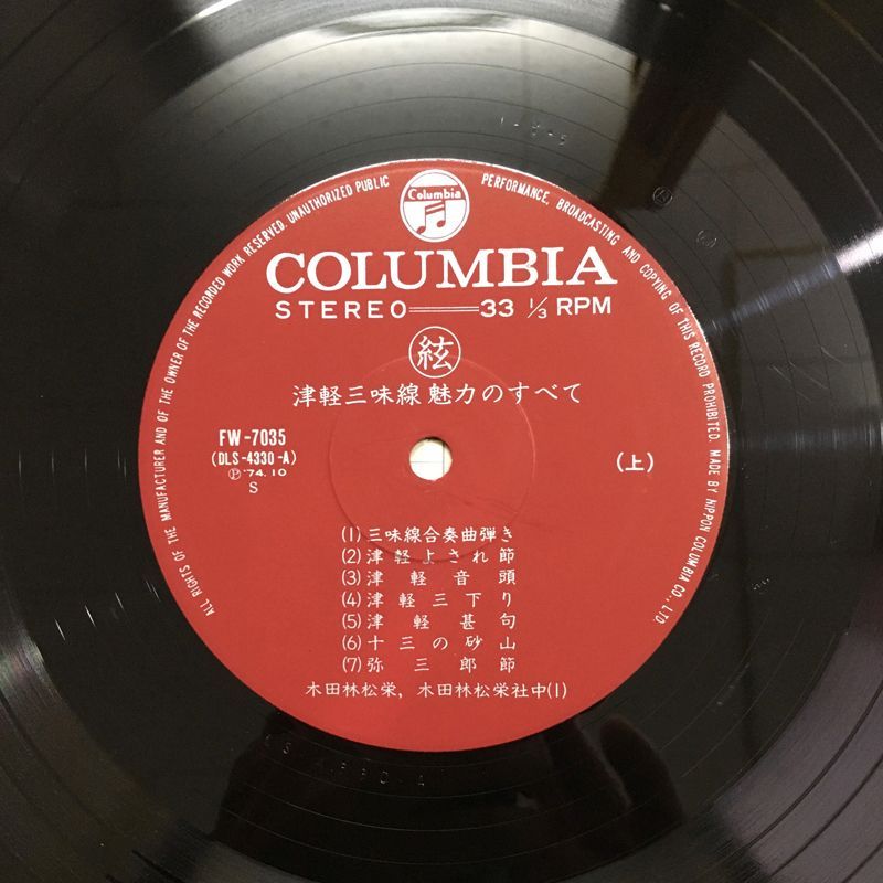 高品質で。 名盤 木田林松栄 二代目木田林松栄 津軽三味線 魅力のすべて LP FW-7035 コロムビア 民謡 津軽じょんがら節 十三の砂山 弥三郎節 お早めにどうぞ！！