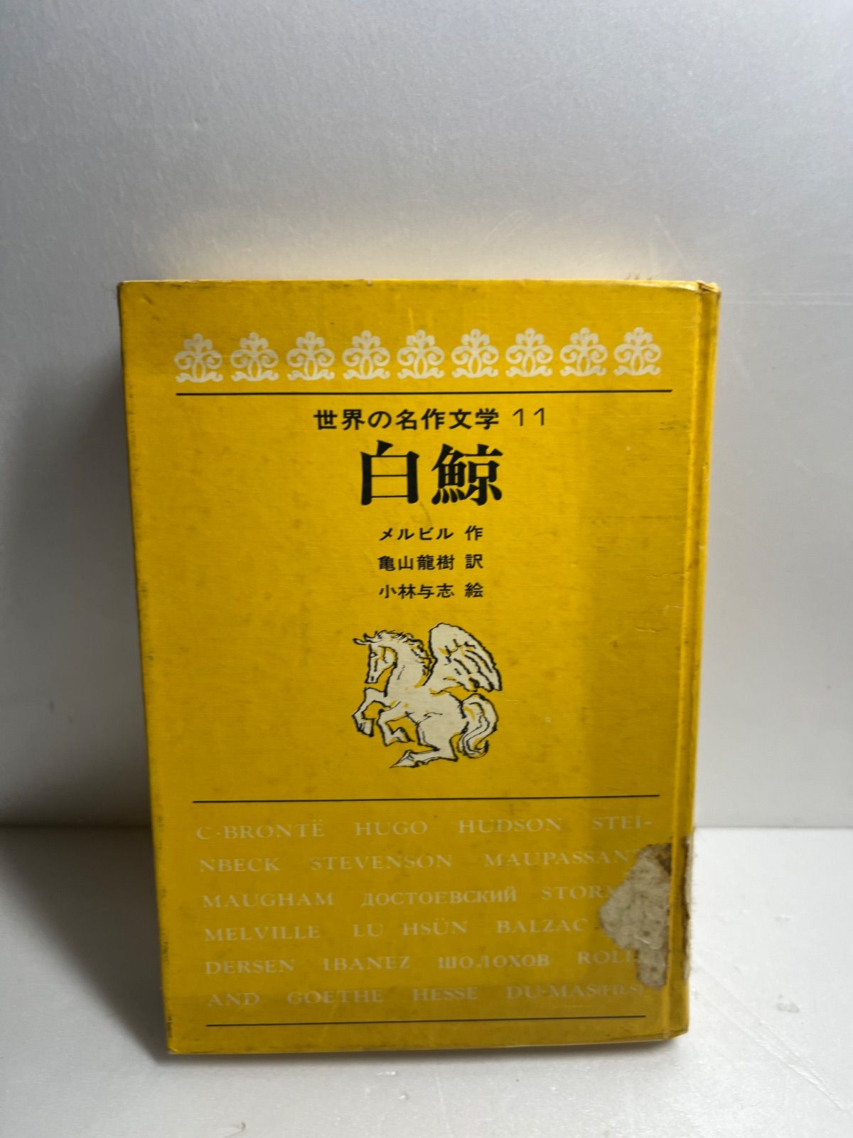白鯨 世界の名作文学 11 ハーマン メルヴィル