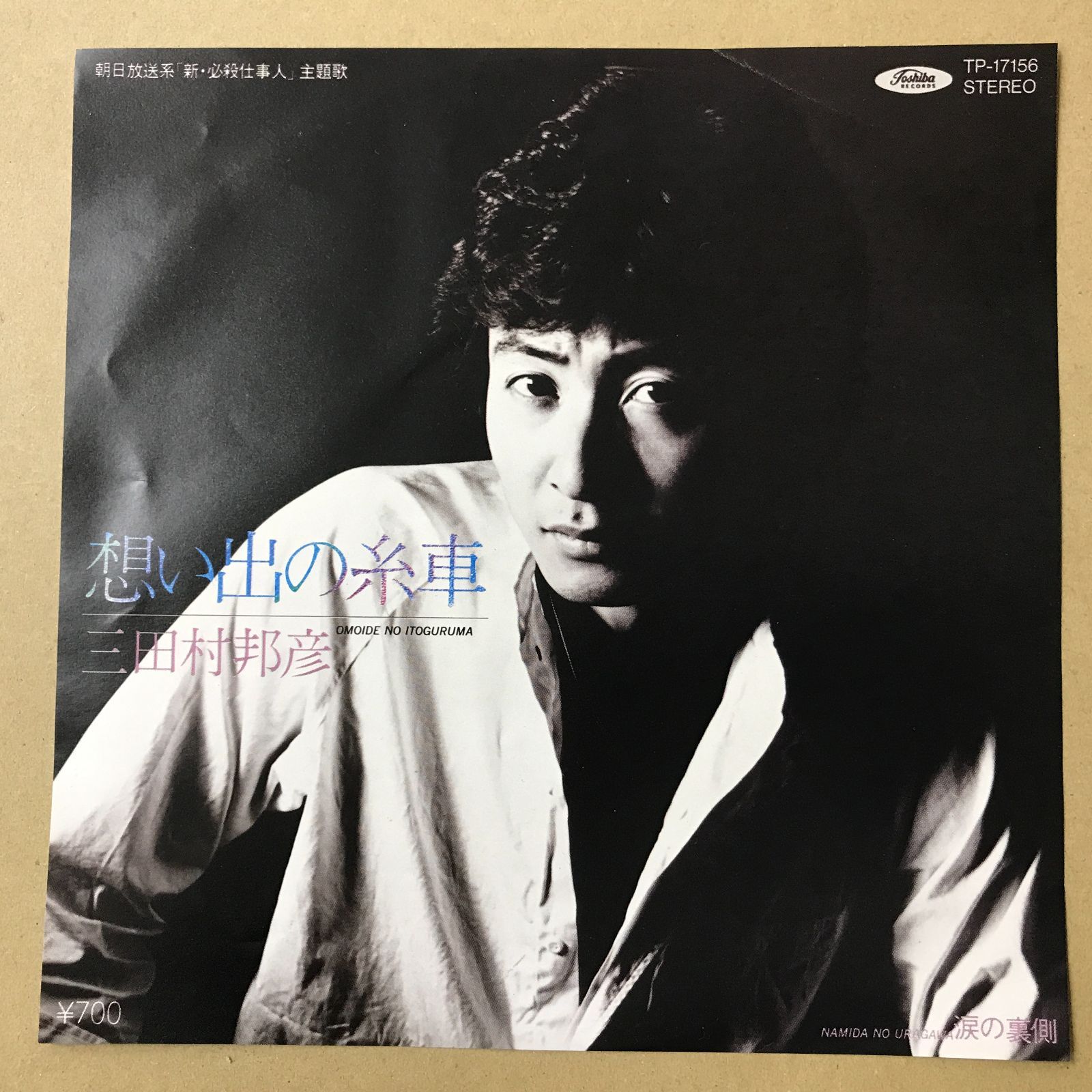 EPレコード 三田村邦彦 [ みたむらくにひこ ] 想い出の糸車 朝日放送系