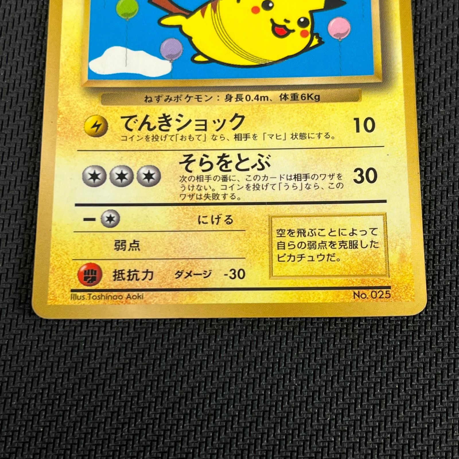 ポケカ 旧裏 そらをとぶピカチュウ プロモ LV12 HP40 NO025-ORG/P
