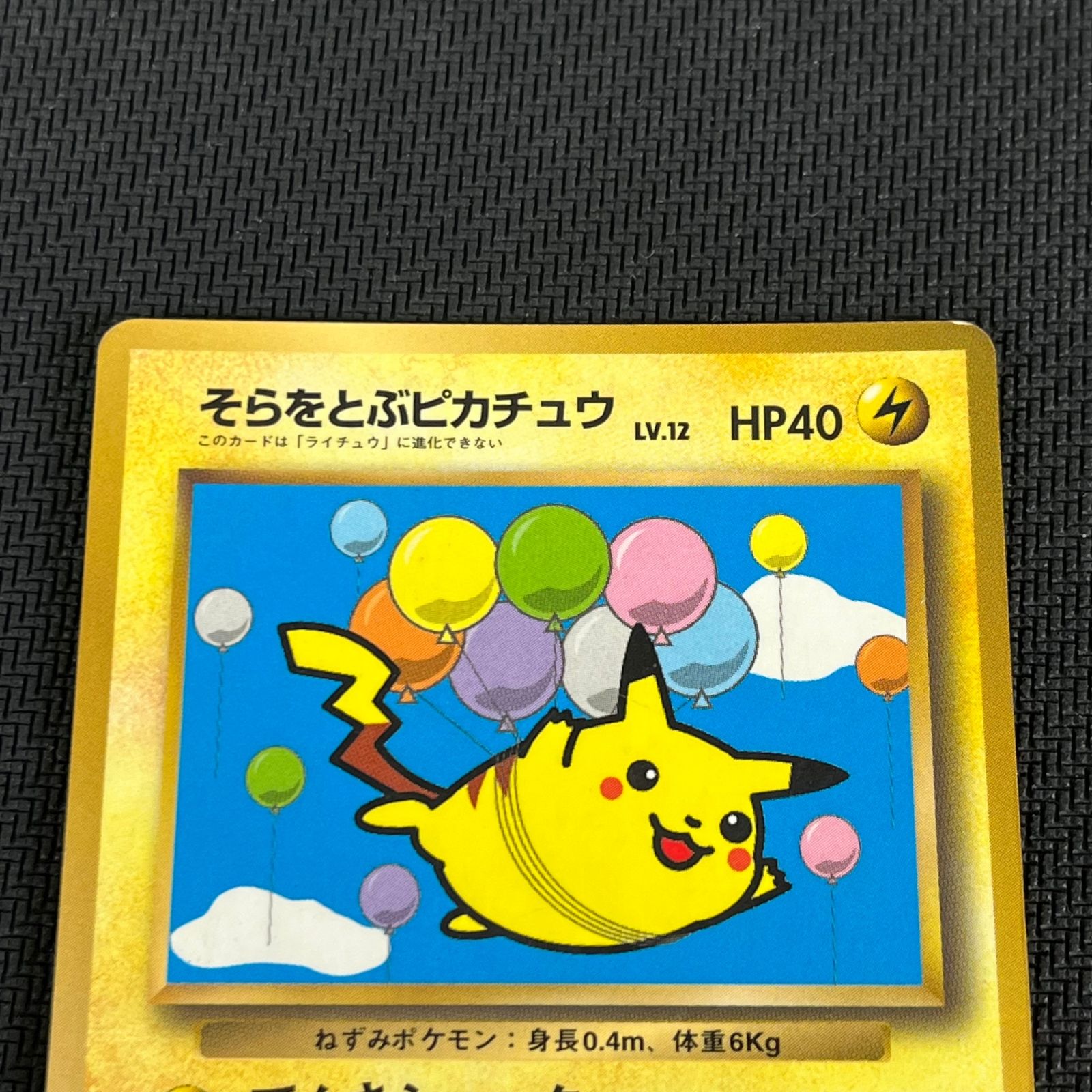 ポケカ 旧裏 そらをとぶピカチュウ プロモ LV12 HP40 NO025-ORG/P