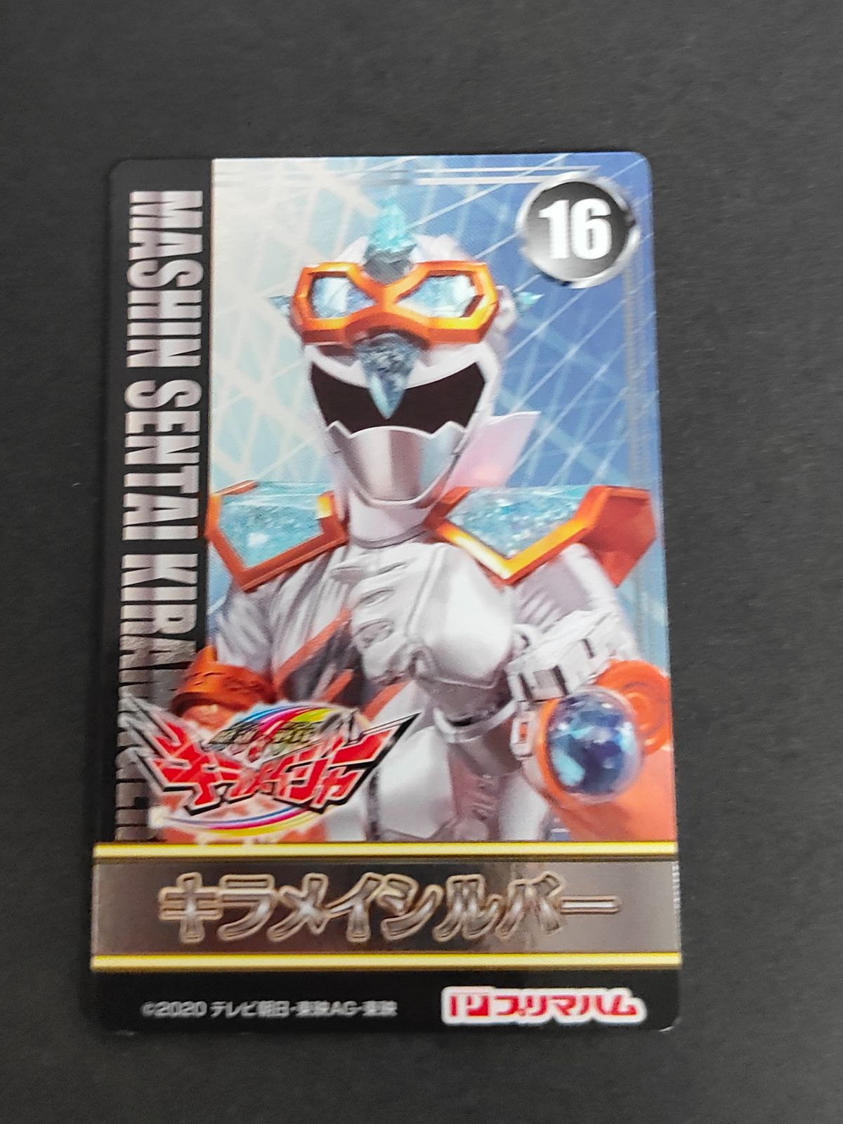 キラメイジャー ポストカード クリスタリア宝路 キラメイシルバー 庄司浩平 キラメイジャーポストカード キラメイシルバー クリスタリア宝路 庄司