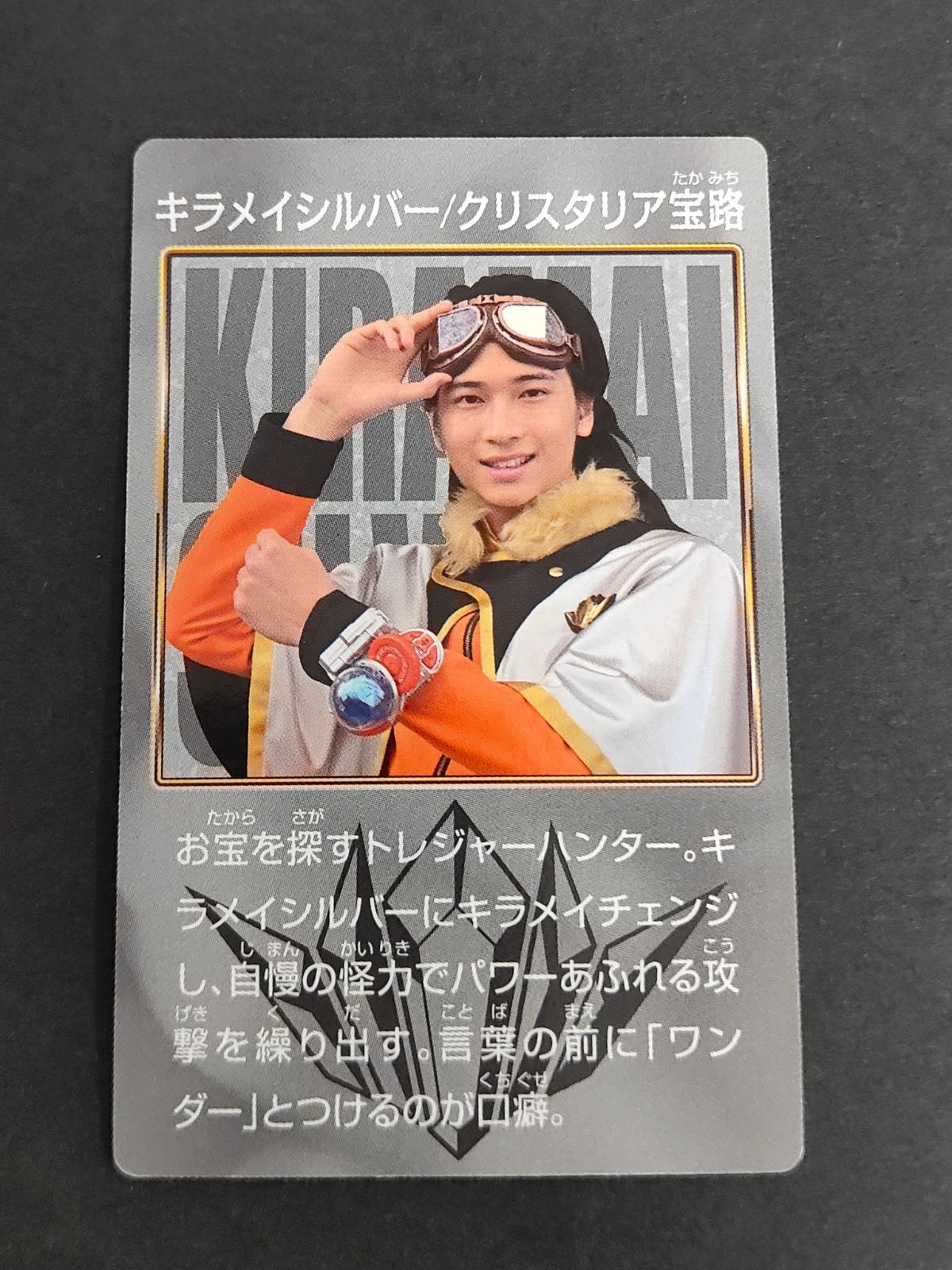 aca424 キラメイシルバー クリスタリア宝路 庄司浩平 魔進戦隊 キラ