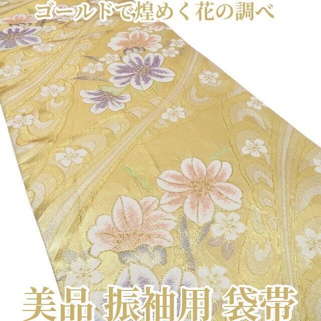 ❁tomihisa❁ 着物 正絹 振袖用 ゴールドで煌めく花の調べ 袋帯 7111