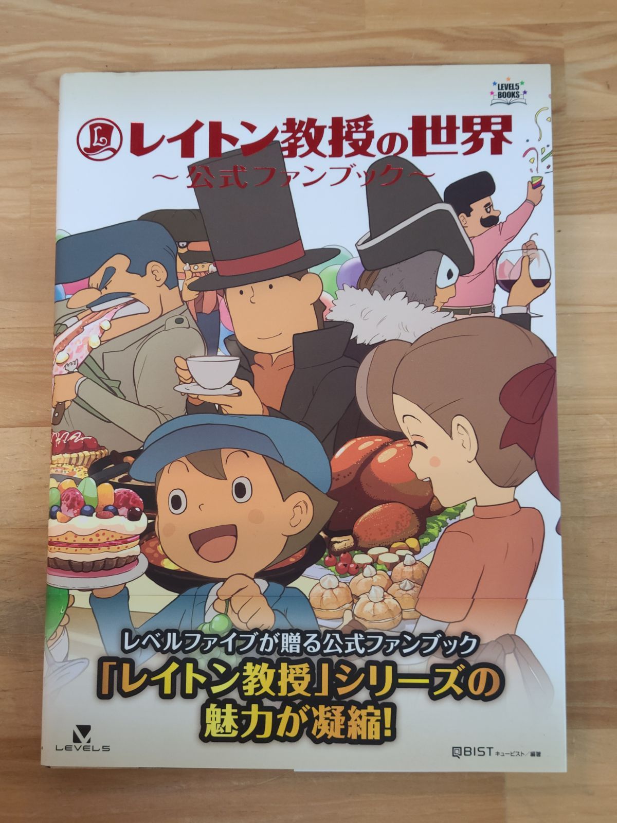 レイトン教授の世界 公式ファンブック レイトン教授の世界 公式ファンブック (レベルファイブブックス