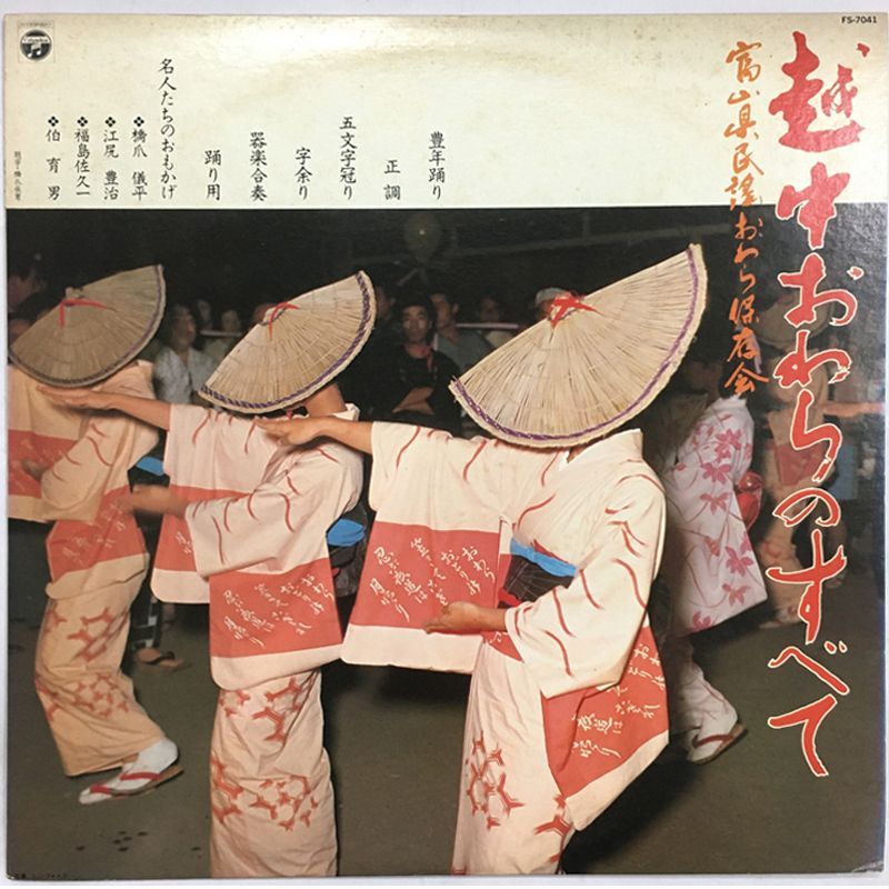 超激 !! 伝説級 富山県民謡おわら保存会 越中おわらのすべて LP Columbia FS-7041 原盤 橋爪儀平 江尻豊治 福島佐久一 伯育男 富山民謡 郷土芸能