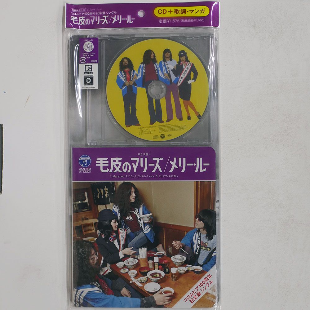 国内盤 毛皮のマリーズ/メリールー/NIPPON COLUMBIA COCZ1098 CD