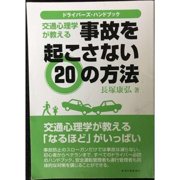 ドライバーズハンドブック 交通心理学が教える事故を起こさない20の方