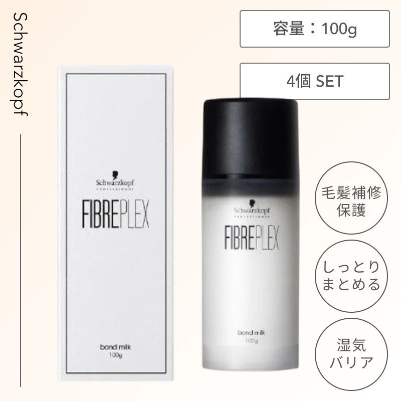4個 シュワルツコフ ファイバープレックス ボンドミルク 100g fiberplex BLEACH ヘア 美容専売 美容室 洗い流さないトリートメント ヘアミルク アウトバス ブリーチ ハイトーン ダメージケア