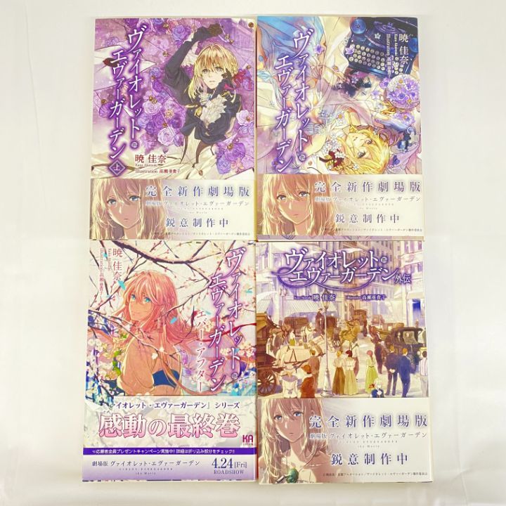 東店4-2413-2511】ヴァイオレット・エヴァーガーデン 全4巻セット 帯