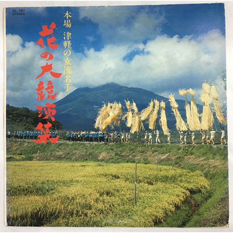 名盤 本場津軽の女流名手 花の大競演集 LP ホーオンレコード KL-1801 コジマ企画 小山内美栄子 大谷百合子 葛西喜代子 盛厚子 蝦名孝子 佐藤清子 津軽民謡 佐々木孝