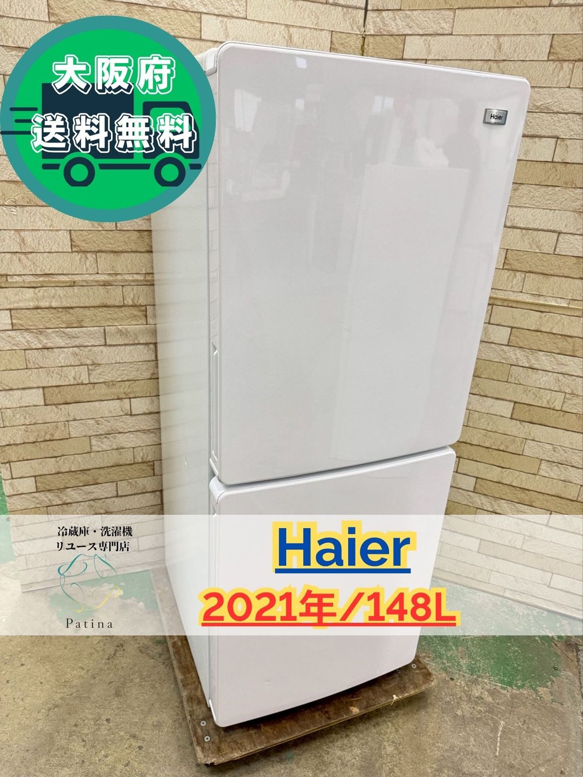 大阪 3か月保障付き 冷蔵庫 ハイアール 2ドア 2021年 JR NF 148 B SR 172
