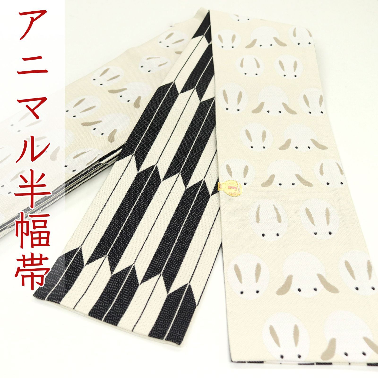 oha 071 仕立て上がり 西陣 佐々木染織 お洒落 小袋帯 半幅帯 うさぎ 雪うさぎ 冬 リバーシブル