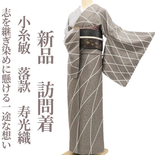 ❁tomihisa❁新品 小糸敏 落款 寿光織 着物“志を継ぎ染めに懸ける一途