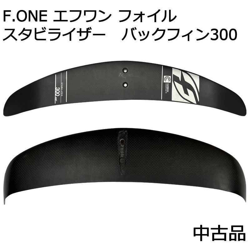 品 F ONE エフワン フォイル スタビライザー バックフィン300