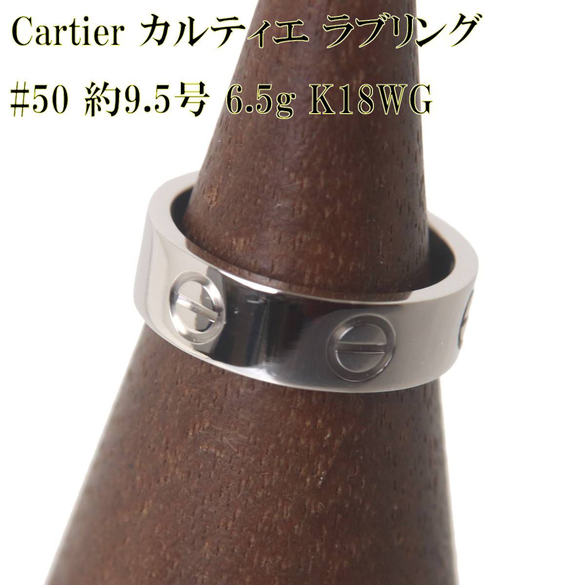 Cartier カルティエ ラブリング 指輪 K18WG 18金ホワイトゴールド 50 約9.5号 リング幅5.4mm 重量6.5g NT Sランク