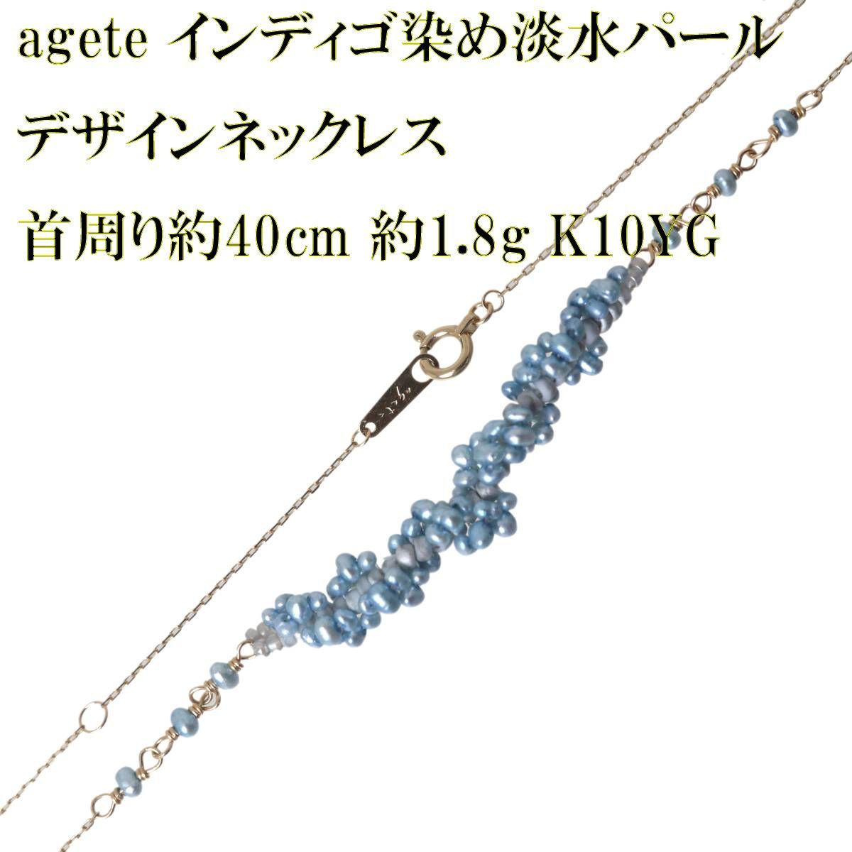 agete アガット インディゴ染め淡水パール デザインネックレス 角小豆