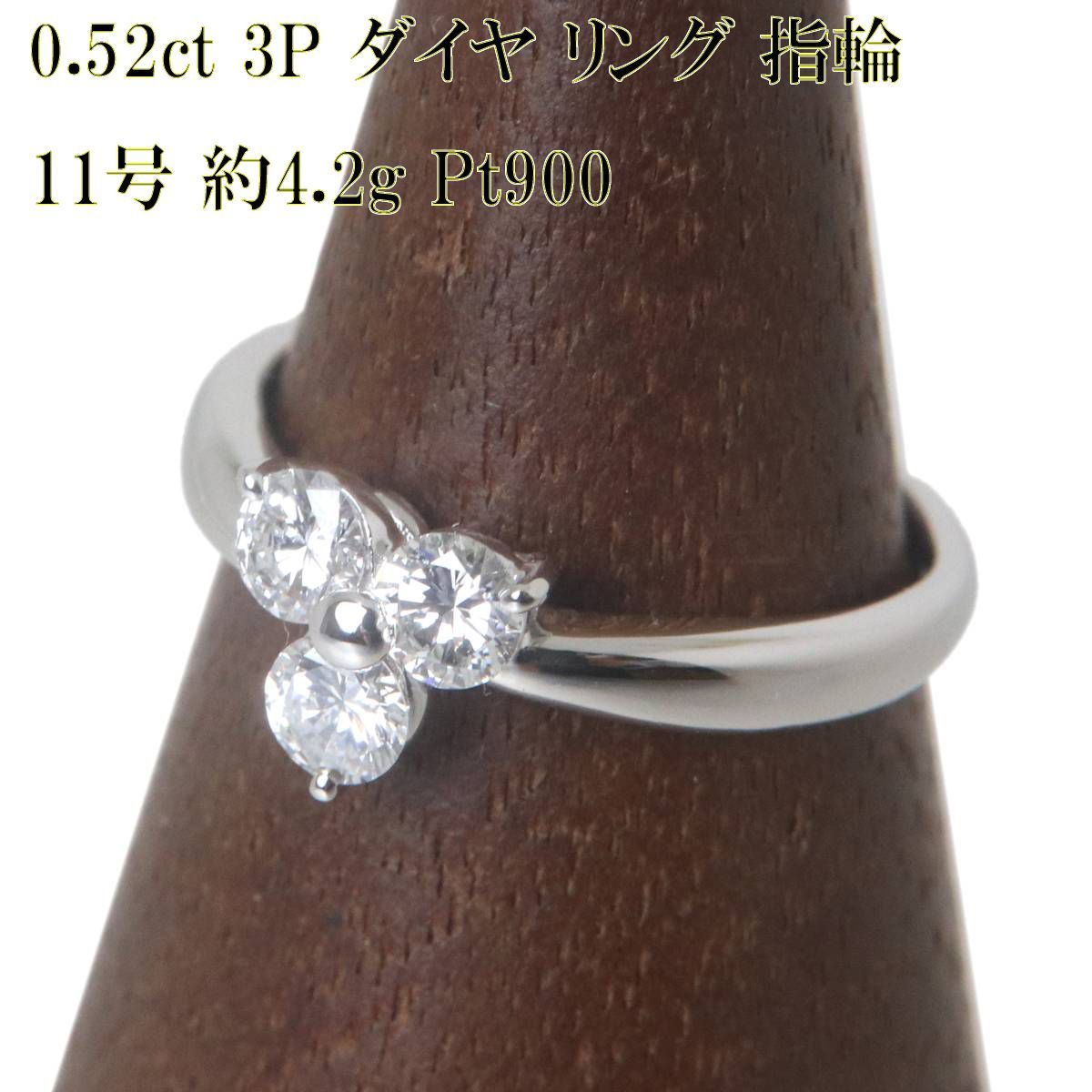 Pt900 プラチナ 3P ダイヤ リング 指輪 11号 0.52ct 4.2g KA 磨き仕上げ品 Aランク